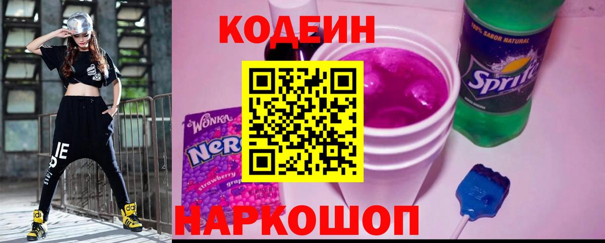Кодеин Purple Drank  Вход с VPN  Россия  Кодеиновый сироп Lean Purple Drank 